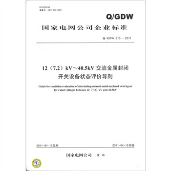 12（7.2）kV～40.5kV交流金屬封閉開關設備狀態評價導則（Q/GDW 613-2011） pdf epub mobi 电子书 下载