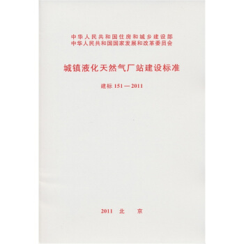 城鎮液化天然氣廠站建設標準（建標151-2011） pdf epub mobi 电子书 下载