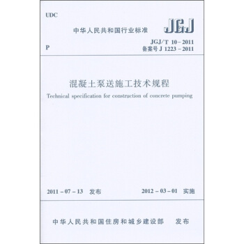 中华人民共和国行业标准：混凝土泵送施工技术规程 [Technical Specification for Construction of Concrete Pumping] pdf epub mobi 电子书 下载
