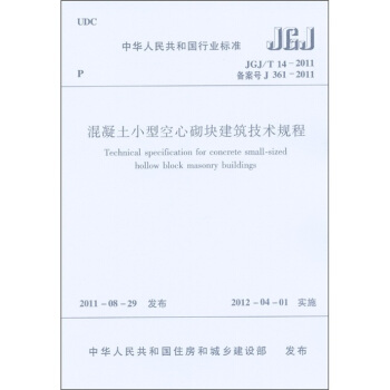 中華人民共和國行業標準：混凝土小型空心砌塊建築技術規程 [Technical Specification for Concrete Small-Sized Hollow Block Masonry Buildings] pdf epub mobi 电子书 下载