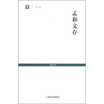 世紀文庫：孟和文存 pdf epub mobi 电子书 下载