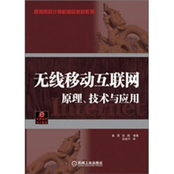 无线移动互联网：原理、技术与应用/高等院校计算机精品教材系列