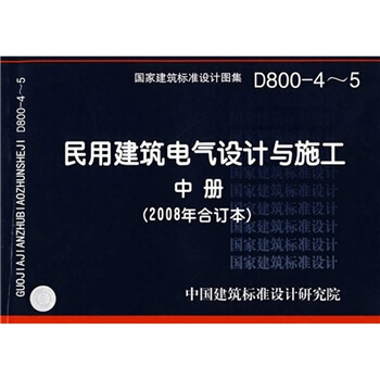 D800-4~5民用建築電氣設計與施工中冊（2008年閤訂本） pdf epub mobi 電子書 下載