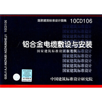 10CD106：铝合金电缆敷设与安装（国家建筑标准设计参考图） pdf epub mobi 电子书 下载
