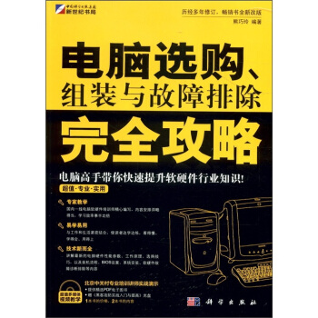 电脑选购、组装与故障排除完全攻略（附CD-ROM光盘1张） pdf epub mobi 电子书 下载