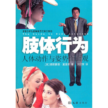 肢体行为：人体动作与姿势面面观 [Peoplewatching the Guide to Body Language] pdf epub mobi 电子书 下载