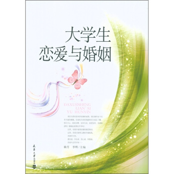 大学生恋爱与婚姻 pdf epub mobi 电子书 下载