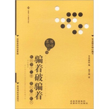 围棋基础丛书7：骗着破骗着 pdf epub mobi 电子书 下载