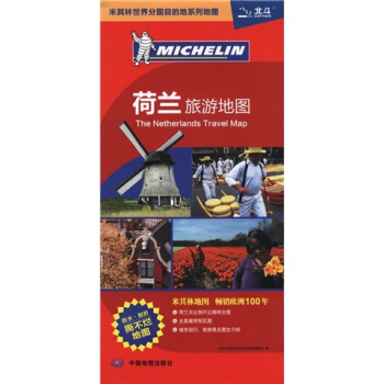 米其林世界分国目的地系列地图：荷兰旅游地图 pdf epub mobi 电子书 下载