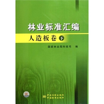 林业标准汇编：人造板卷（下） pdf epub mobi 电子书 下载