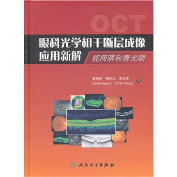 眼科光学相干断层成像应用新解：视网膜和青光眼 pdf epub mobi 电子书 下载