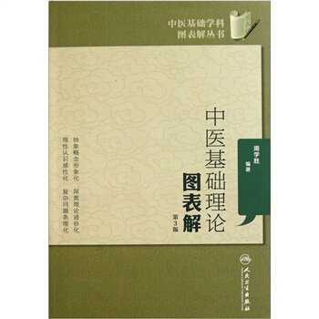 中醫基礎學科圖錶解叢書·中醫基礎理論圖錶解（第3版） pdf epub mobi 电子书 下载