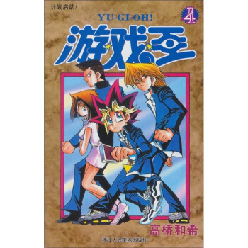 遊戲王4：計劃啓動 pdf epub mobi 电子书 下载