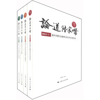 東方網陸傢嘴論壇全記錄叢書：論道陸傢嘴（套裝共4冊） pdf epub mobi 电子书 下载