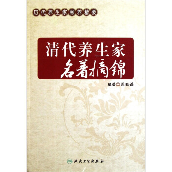 清代養生傢名著摘錦：曆代養生傢頤養精要 pdf epub mobi 电子书 下载