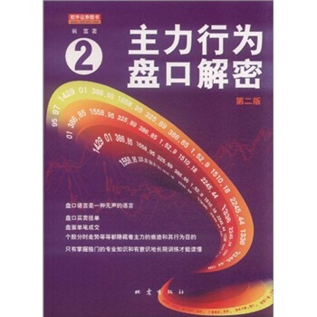 主力行为盘口解密2（第2版） pdf epub mobi 电子书 下载