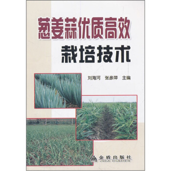 葱姜蒜优质高效栽培技术 pdf epub mobi 电子书 下载