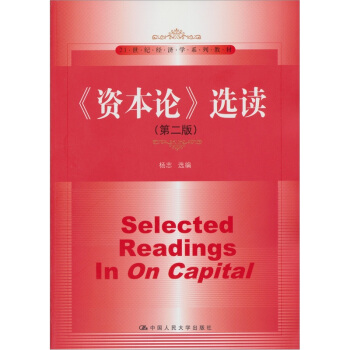 《资本论》选读（第二版）/21世纪经济学系列教材 [Selected Readings in on Capital] pdf epub mobi 电子书 下载