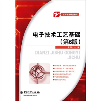 电子技术工艺基础（第6版） pdf epub mobi 电子书 下载