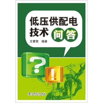 低压供配电技术问答 pdf epub mobi 电子书 下载