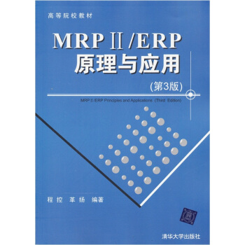 高等院校教材：MRP ii/ERP原理与应用（第3版） [MRP 2/ERP Principles and Applications(Third Edition)] pdf epub mobi 电子书 下载