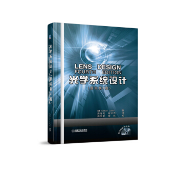 光學係統設計（原書第4版） pdf epub mobi 電子書 下載