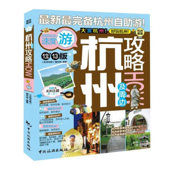 杭州及周邊攻略 pdf epub mobi 下載