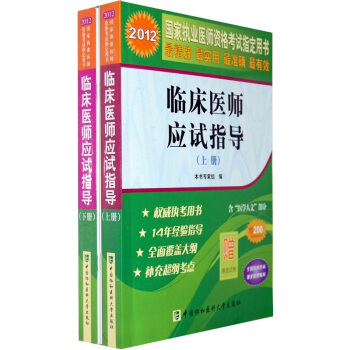 2012国家执业医师资格考试指定用书：临床医师应试指导（套装上下册）（附摸底试卷） pdf epub mobi 电子书 下载
