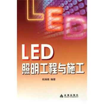 LED照明工程与施工 pdf epub mobi 电子书 下载
