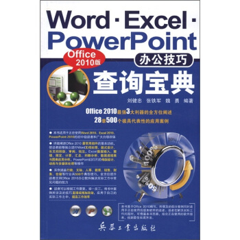 Word Excel PowerPoint办公技巧查询宝典（Office2010版） pdf epub mobi 电子书 下载