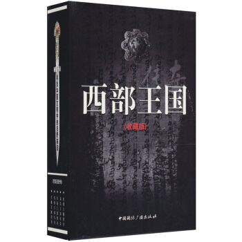 西部王国传奇（京东套装）（套装共5册） pdf epub mobi 电子书 下载