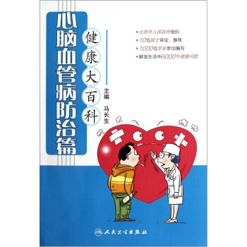 健康大百科·心脑血管病防治篇 pdf epub mobi 电子书 下载