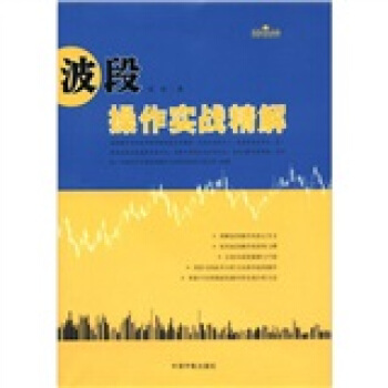 理财学院炒股大智慧系列：波段操作实战精解 pdf epub mobi 电子书 下载
