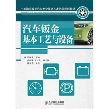 汽车钣金基本工艺与设备 pdf epub mobi 电子书 下载