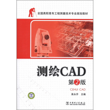 全国高职高专工程测量技术专业规划教材：测绘CAD（第2版）（附光盘1张） pdf epub mobi 电子书 下载
