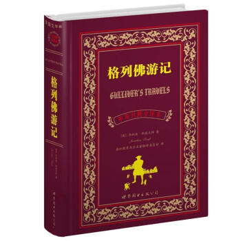 世界名著典藏系列：格列佛游记（中英对照全译本） pdf epub mobi 电子书 下载