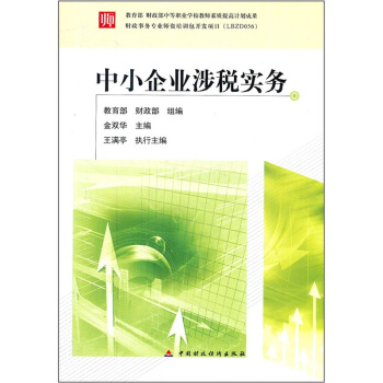 中小企业涉税实务 pdf epub mobi 电子书 下载