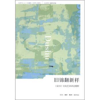 《讀書》三十年精粹（1979-2009）·舊錦翻新樣：《讀書》文化藝術評論精粹 pdf epub mobi 电子书 下载