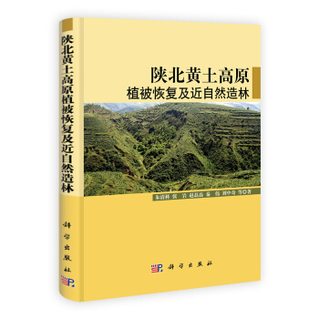 陕北黄土高原植被恢复及近自然造林 pdf epub mobi 电子书 下载