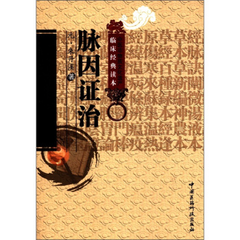 中醫非物質文化遺産臨床經典讀本：脈因證治 pdf epub mobi 电子书 下载