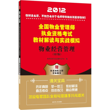 2012全国物业管理师执业资格考试教材解读与实战模拟：物业经营管理（第2版） pdf epub mobi 电子书 下载