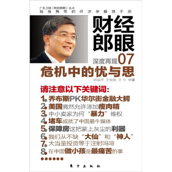 財經郎眼07：危機中的憂與思 pdf epub mobi 电子书 下载