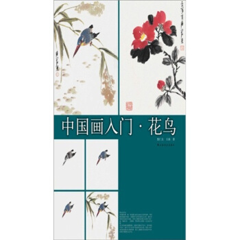中国画入门：花鸟 pdf epub mobi 电子书 下载