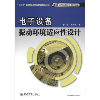“十二五”国家重点出版规划精品项目·现代电子机械工程丛书：电子设备振动环境适应性设计 下载 mobi epub pdf txt 电子书