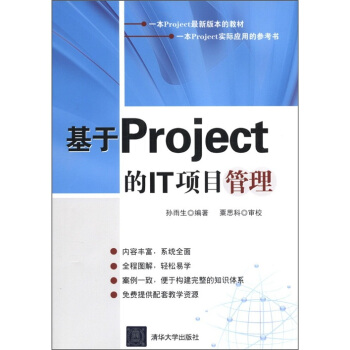 基于Project的IT项目管理 pdf epub mobi 电子书 下载