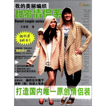 我的美丽编织：甜蜜情侣系 pdf epub mobi 电子书 下载