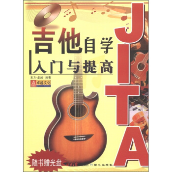 吉他自学入门与提高（附光盘1张） pdf epub mobi 电子书 下载