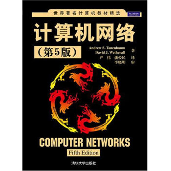 计算机网络（第5版） pdf epub mobi 电子书 下载