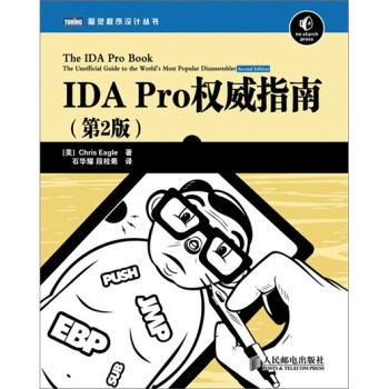 IDA Pro权威指南（第2版） pdf epub mobi 电子书 下载