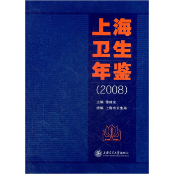 上海卫生年鉴2008